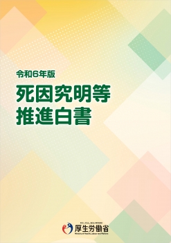 令和6年版死因究明等推進白書