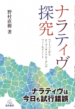 ナラティヴ探究