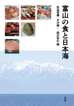 富山の食と日本海