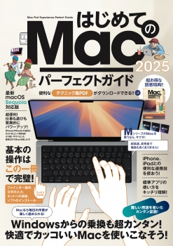 はじめてのMac パーフェクトガイド！2025