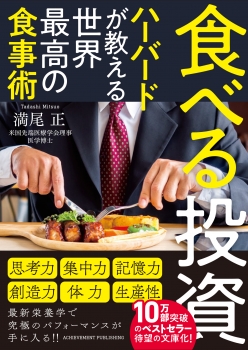 食べる投資 ～ハーバードが教える世界最高の食事術～ 文庫版