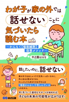 わが子が家の外では話せないことに気づいたら読む本