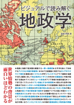 ビジュアルで読み解く地政学