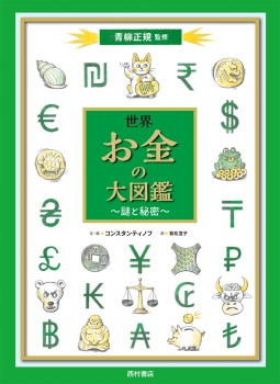 世界 お金の大図鑑　謎と秘密