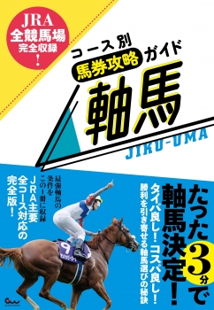 JRA全競馬場完全収録! コース別馬券攻略ガイド 軸馬