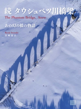 続タウシュベツ川橋梁　あの幻の橋の物語