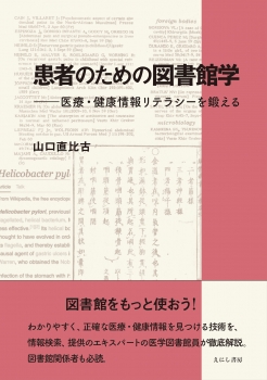 患者のための図書館学