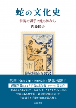 蛇の文化史