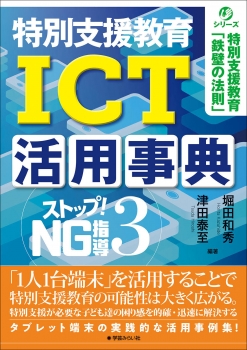 特別支援教育 ICT活用事典