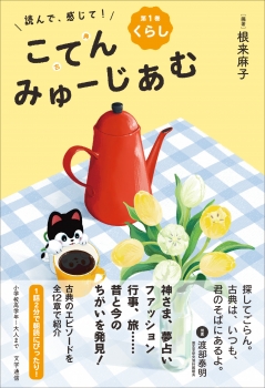 読んで、感じて！ 古典みゅーじあむ　第1巻　くらし