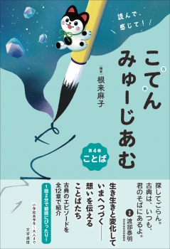 読んで、感じて！ 古典みゅーじあむ　第4巻　ことば