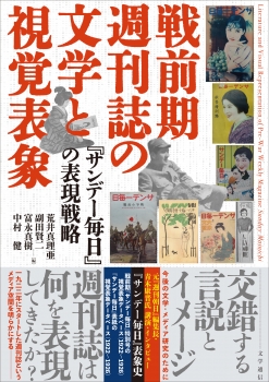 戦前期週刊誌の文学と視覚表象