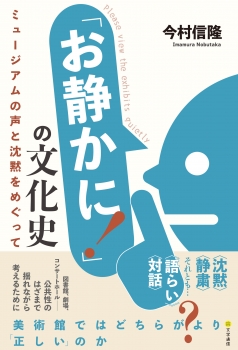 「お静かに!」の文化史