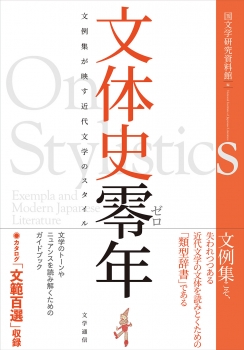 文体史零年　文例集が映す近代文学のスタイル