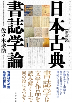 日本古典書誌学論　新訂版
