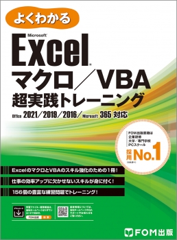 Excel マクロ／VBA　超実践トレーニング Office 2021／2019／2016／Microsoft 365 対応