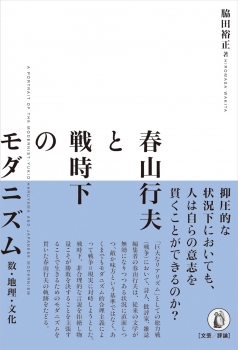 春山行夫と戦時下のモダニズム