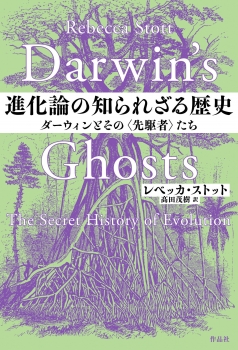 進化論の知られざる歴史