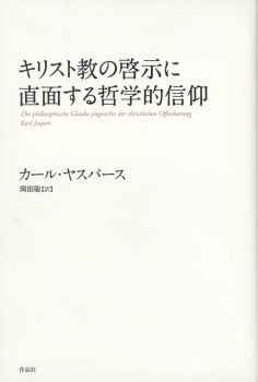 キリスト教の啓示に直面する哲学的信仰