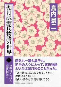 湖月訳源氏物語の世界 Ⅰ