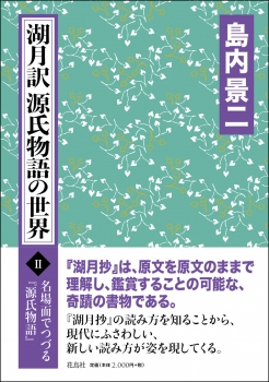 湖月訳源氏物語の世界 Ⅱ