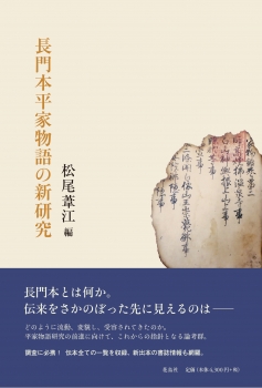 長門本平家物語の新研究