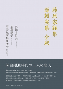 藤原家経集 源頼実集 全釈