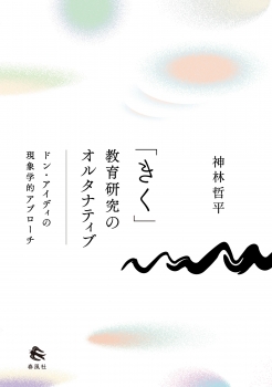 「きく」教育研究のオルタナティブ