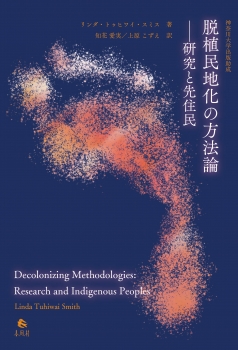 （神奈川大学出版助成）脱植民地化の方法論