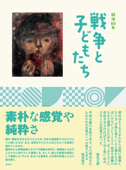 戦後80年 戦争と子どもたち