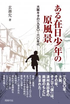 ある在日少年の原風景