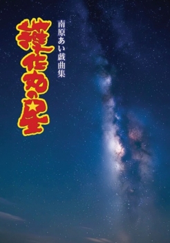 護佐丸の星