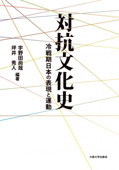 〔オンデマンド版〕対抗文化史