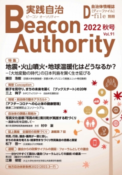 Beacon Authority 実践自治 Vol.91(秋号） 2022年
