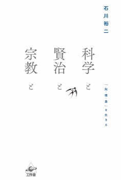 科学と賢治と宗教と