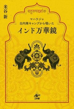 マハラジャ白内障キャンプから覗いたインド万華鏡