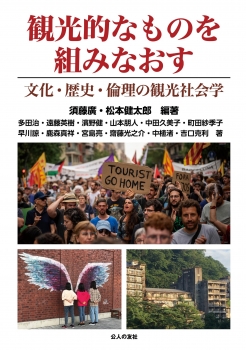 観光的なものを組みなおす