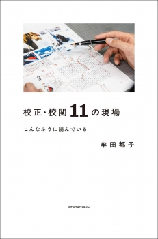 校正・校閲11の現場　こんなふうに読んでいる