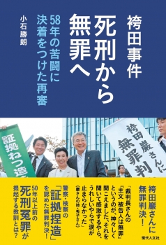 袴田事件 死刑から無罪へ