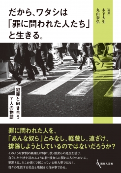 だから、ワタシは「罪に問われた人たち」と生きる。