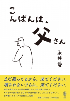 こんばんは、父さん