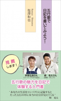 五行歌で日記を書いてみよう！