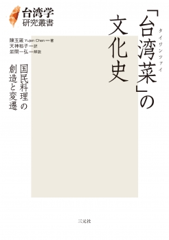 「台湾菜」の文化史