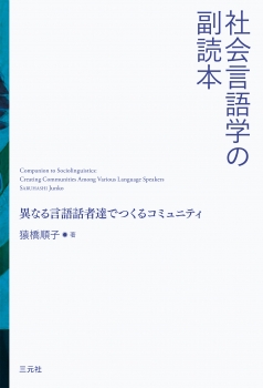 社会言語学の副読本