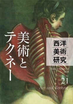 西洋美術研究No.21