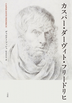 カスパー・ダーヴィト・フリードリヒ