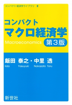 コンパクトマクロ経済学　第3版