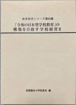 「令和の日本型学校教育」の構築を目指す学校経営Ⅱ