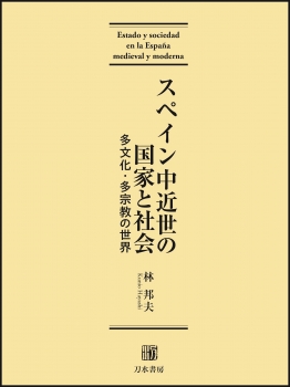 スペイン中近世の国家と社会