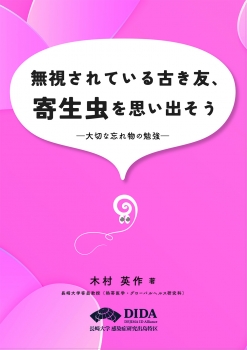 無視されている古き友、寄生虫を思い出そう